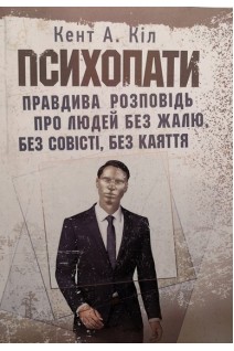 Психопати. Правдива розповідь про людей без жалю без совісті без каяття. Кент А. Кіл