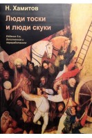 Люди тоски и люди скуки. Тайна одиночества и совместимости мужчины и женщины. Хамитов Н.