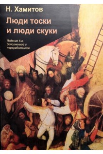 Люди тоски и люди скуки. Тайна одиночества и совместимости мужчины и женщины. Хамитов Н.