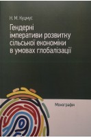 Гендерні імперативи розвитку сільської економіки в умовах глобалізації : монографія. Куцмус Н.М.