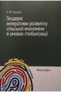Гендерні імперативи розвитку сільської економіки в умовах глобалізації : монографія. Куцмус Н.М.