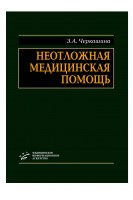 Неотложная медицинская помощь. Черкашина З.А.