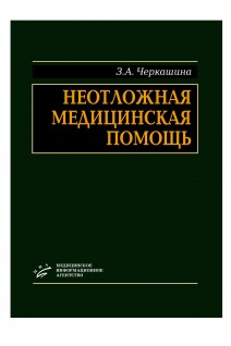 Неотложная медицинская помощь. Черкашина З.А.