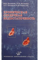Хроническая сердечная недостаточность: Вопросы этиологии эпидемиологии патогенеза диагностики и лечения. Калюжин В.В. Калюжин О.Т. Тепляков А.Т. и др.