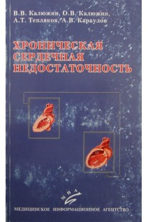 Хроническая сердечная недостаточность: Вопросы этиологии эпидемиологии патогенеза диагностики и лечения. Калюжин В.В. Калюжин О.Т. Тепляков А.Т. и др.