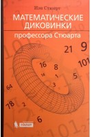 Математические диковинки профессора Стюарта. Стюарт Иен