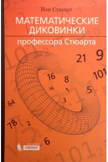 Математические диковинки профессора Стюарта. Стюарт Иен