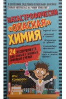 Катастрофически опасная химия. 24 эксперимента для самых отважных молодых ученых. Перевод с английского. Коннолли Шон