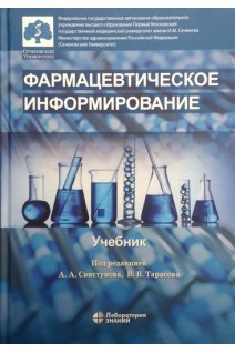 Фармацевтическое информирование: учебник. Под ред. Свистунова А.А. Тарасова В.В.