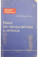 Рахит его профилактика и лечение (БУ). Заблудовская Е.Д.