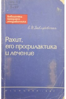 Рахит его профилактика и лечение (БУ). Заблудовская Е.Д.