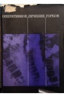 Оперативное лечение горбов (БУ). Цивьян Я.Л.
