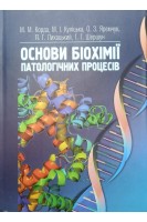 Основи біохімії патологічних процесів. Корда М.М. Куліцька М.І.  та ін