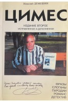 Цимес. Фразы слоганы пародии романс детектив (БУ). Демешкин Н.