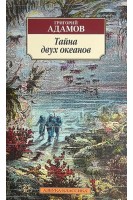 Тайна двух океанов (БУ). Адамов Гр.