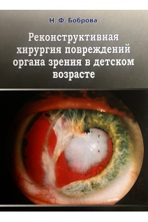 Реконструктивная хирургия повреждений органа зрения в детском возрасте. Боброва Н.Ф.