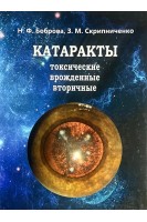 Катаракты: токсические врожденные вторичные. Боброва Н.Ф. Скрипниченко З.М.