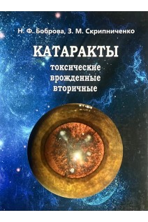 Катаракты: токсические врожденные вторичные. Боброва Н.Ф. Скрипниченко З.М.