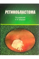 Ретинобластома. Боброва Н.Ф.