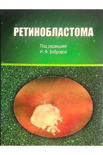 Ретинобластома. Боброва Н.Ф.