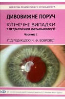 Дивовижне поруч. Клінічні випадки з педіатричної офтальмології. Частина І. Боброва Н.Ф.