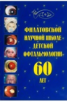 Филатовской научной школе детской офтальмологии 60 лет. Боброва Н. Ф. Тронина С.А. Сорочинская Т.А. Суходоева Е.А.