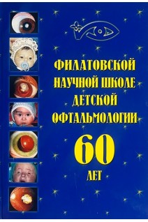 Филатовской научной школе детской офтальмологии 60 лет. Боброва Н. Ф. Тронина С.А. Сорочинская Т.А. Суходоева Е.А.