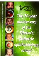 The 70-year anniversary of the Filatov's pediatric ophthalmology school . Боброва Н. Ф. Тронина С. А. Дембовецкая А. Н. Сорочинская Т. А. Левицкий И. М. 