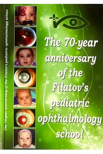 The 70-year anniversary of the Filatov's pediatric ophthalmology school . Боброва Н. Ф. Тронина С. А. Дембовецкая А. Н. Сорочинская Т. А. Левицкий И. М. 