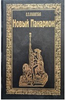 Новый панарион (БУ). Блаватская Е.П.