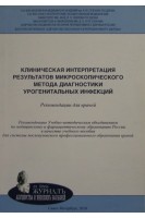 Клиническая интерпретация результатов микроскопического метода диагностики урогенитальных инфекций. Соколовский А.М.