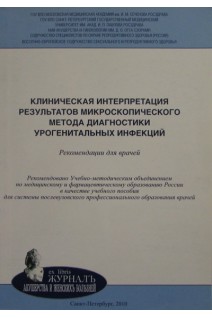 Клиническая интерпретация результатов микроскопического метода диагностики урогенитальных инфекций. Соколовский А.М.