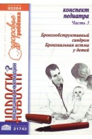 Конспект педиатра. Ч. 3: Бронхообструктивный синдром. Бронхиальная астма у детей. Видавець Заславський О.Ю.