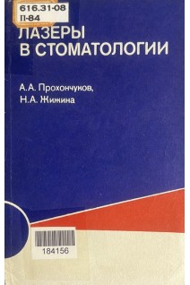 Лазеры в стоматологии (БУ). Прохончуков А.А.