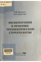 Физиотерапия в практике терапевтической стоматологии (БУ). Лукиных Л.М. Успенская О.А.