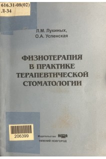 Физиотерапия в практике терапевтической стоматологии (БУ). Лукиных Л.М. Успенская О.А.