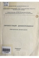 Личностный дифференциал. Методические рекомендации (БУ). Бажин Е.Ф.