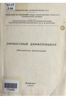 Личностный дифференциал. Методические рекомендации (БУ). Бажин Е.Ф.