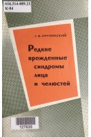 Редкие врожденные синдромы лица и челюстей (БУ). Кручинский Г.В.