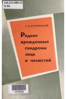 Редкие врожденные синдромы лица и челюстей (БУ). Кручинский Г.В.