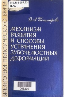 Механизм развития и способы устранения зубочелюстных деформаций (БУ). Пономарева В.А.