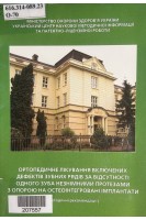 Ортопедичне лікування включених дефектів зубних рядів за відсутності одного зуба незнімними протезами з опорою на остеоінтегровані імплантати (БУ). Заблоцький Я.