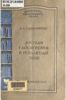 Досліди і досягнення в реплантації зубів (БУ). Небиловець Я.В.