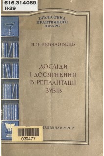 Досліди і досягнення в реплантації зубів (БУ). Небиловець Я.В.