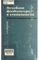Лечебная физкультура в стоматологии (БУ). Соколов А.А.