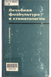 Лечебная физкультура в стоматологии (БУ). Соколов А.А.