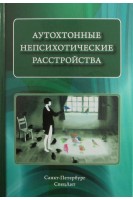 Аутохтонные непсихотические расстройства. Коцюбинский А.П