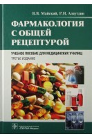 Фармакология с общей рецептурой. 3-е изд. доп. и перераб. (специальности 060101.52 Лечебное дело и 060102.51 Акушерское дело по дисциплине Фармакология). Майский В.В. Аляутдин Р.Н.