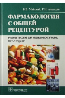 Фармакология с общей рецептурой. 3-е изд. доп. и перераб. (специальности 060101.52 Лечебное дело и 060102.51 Акушерское дело по дисциплине Фармакология). Майский В.В. Аляутдин Р.Н.