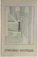 Строительные конструкции (БУ). Вайдман С.И.